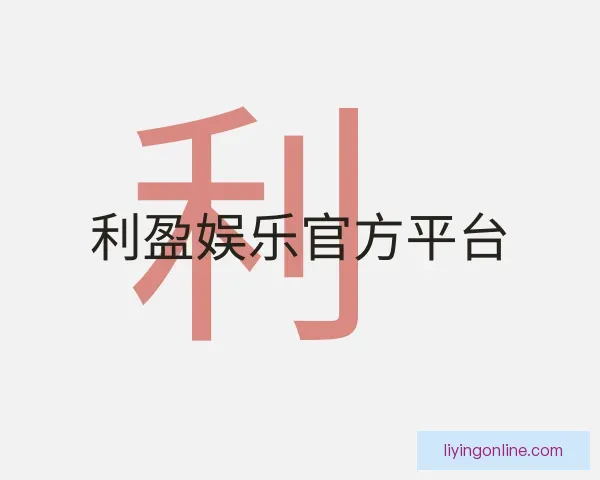 介绍利盈娱乐官方平台